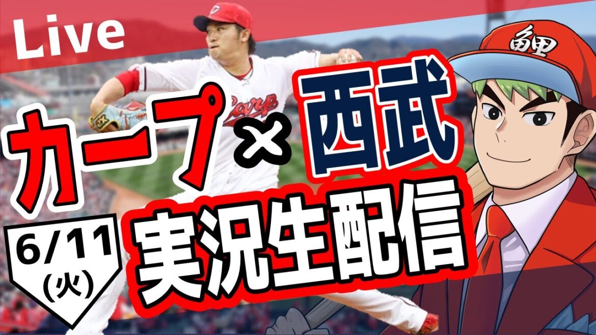 【カープ ライブ】6/11 カープ 対 埼玉西武ライオンズをみんなで応援するライブ!広島戦を生配信中!! #広島東洋カープ #カープ #カープライブ カープ 対 ライオンズ 【カープ ライブ】6/11 カープ 対 埼玉西武ライオンズをみんなで応援するライブ!広島戦を生配信中!! #広島東洋カープ #カープ #カープライブ カープ 対 ライオンズ