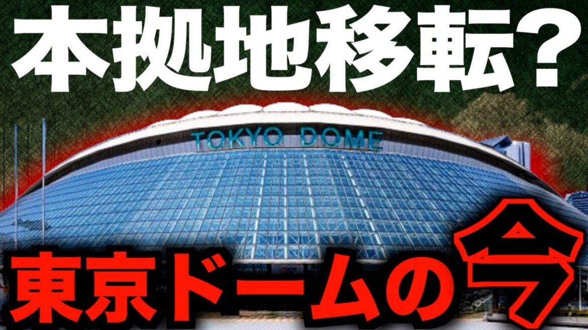 【東京ドーム移転問題】読売ジャイアンツ、本拠地移転の現状をまとめてみた・・・