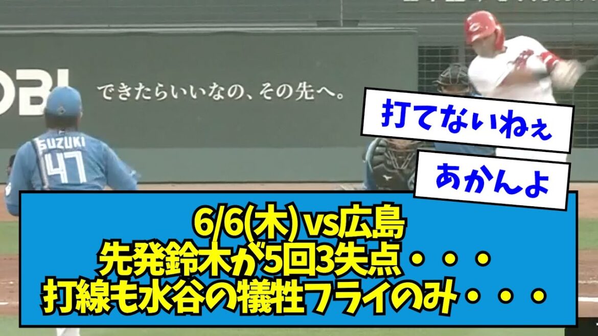 【試合まとめ】6/6(木) vs広島 先発・鈴木健矢が5回3失点・・・打線も水谷の犠牲フライのみ【なんJ反応】 【試合まとめ】6/6(木) vs広島 先発・鈴木健矢が5回3失点・・・打線も水谷の犠牲フライのみ【なんJ反応】