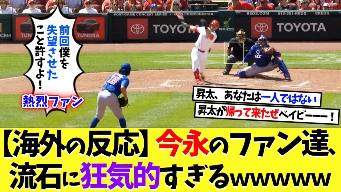 【海外の反応】今永昇太のファン達、流石に狂気的すぎるｗｗｗ【なんｊ】【2ch】【プロ野球】【甲子園】【MLB】