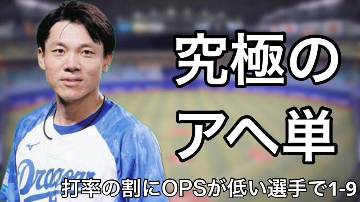 打率の割にOPSが低い選手で1-9