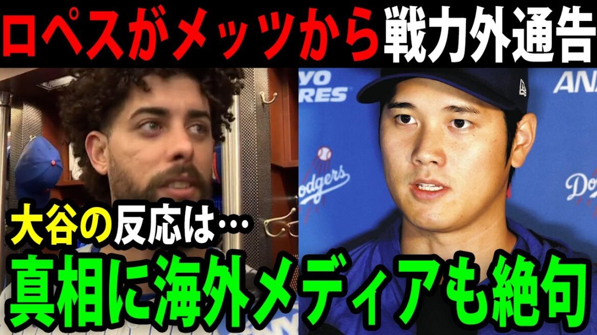 「なんという大惨事だ！」大乱闘の末、ロペスがメッツから追放！「私は最悪のチームメイトだ」彼の汚い言い訳にアメリカのメディアが激怒！Lopezの無作法とは反対に、大谷の異常な反応はファンに完全に衝撃！