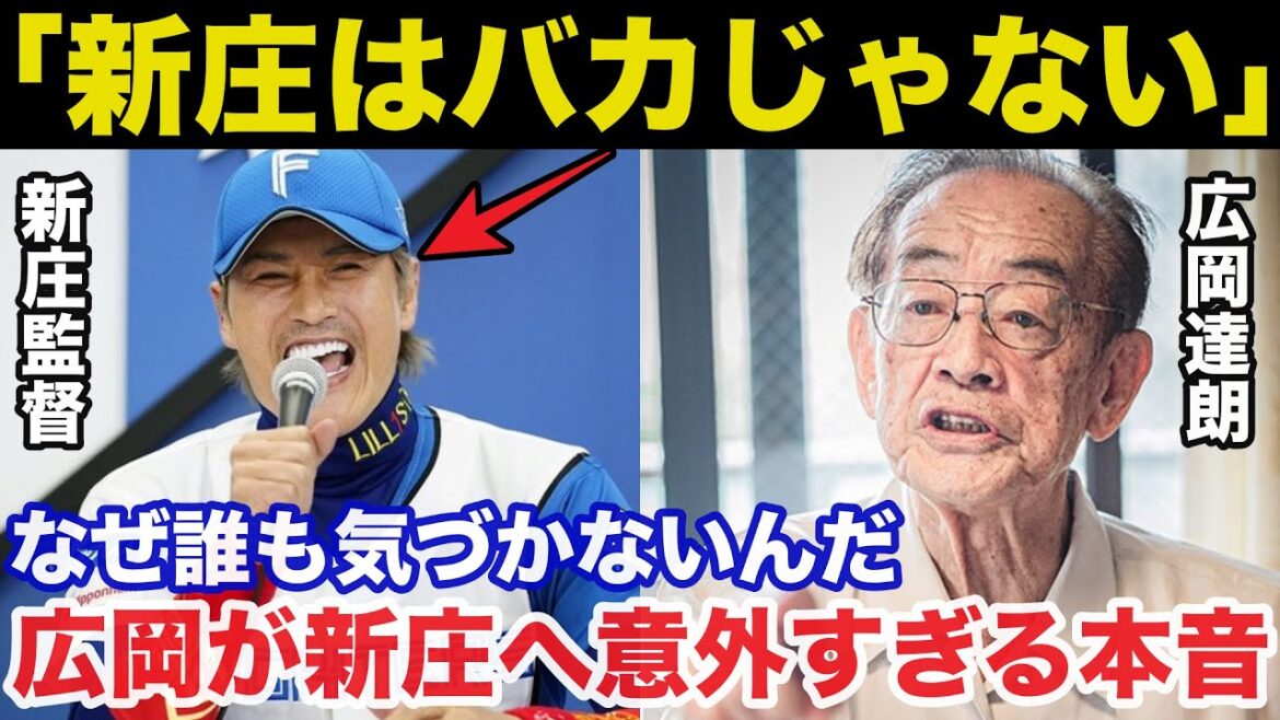 広岡達朗「新庄はバカじゃない」日ハム新庄監督の様々な仕掛けに広岡達朗が放った意外すぎる本音【日本ハムファイターズ】