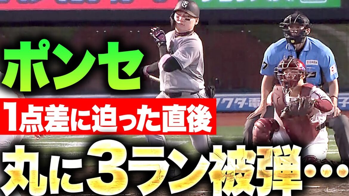 【恐怖のG打線】ポンセ『1点差に迫った直後…丸佳浩に3ラン被弾』