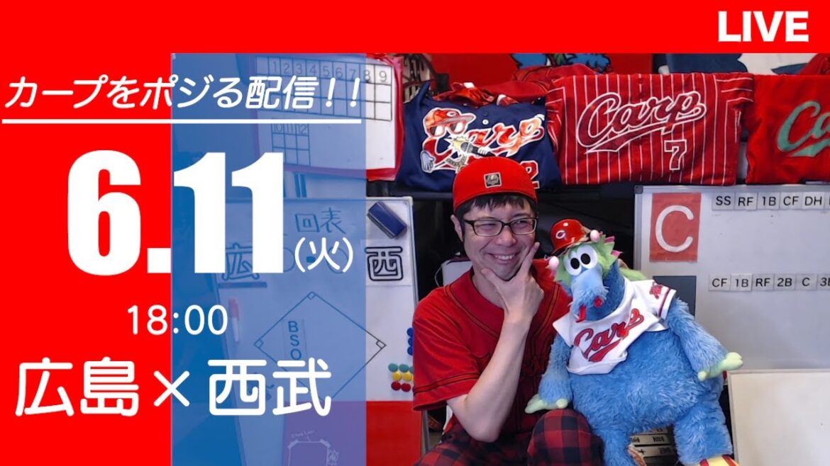 カープvsライオンズ　CARP応援&実況&雑談ライブ配信（6/11)広島×埼玉西武