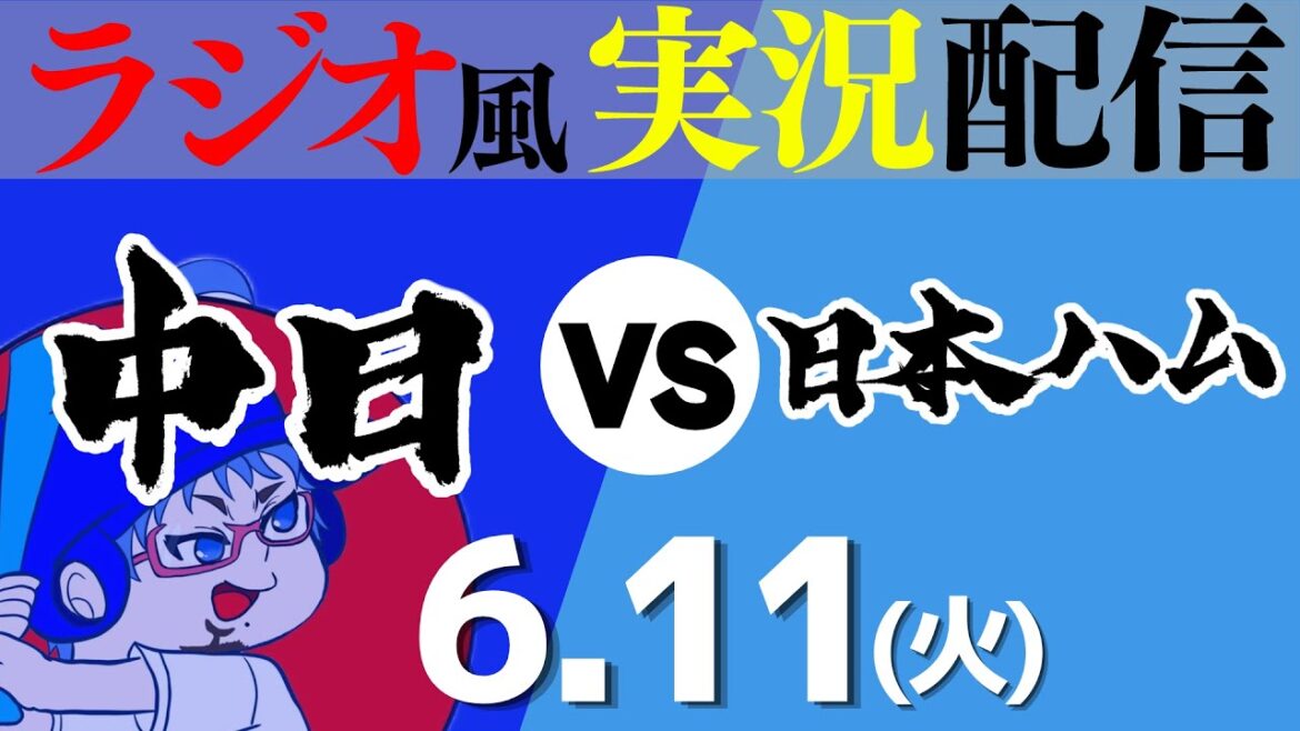 【ドラゴンズ応援実況】6/11(火) 中日ドラゴンズVS北海道日本ハムファイターズ【プロ野球ライブ ラジオ風実況】