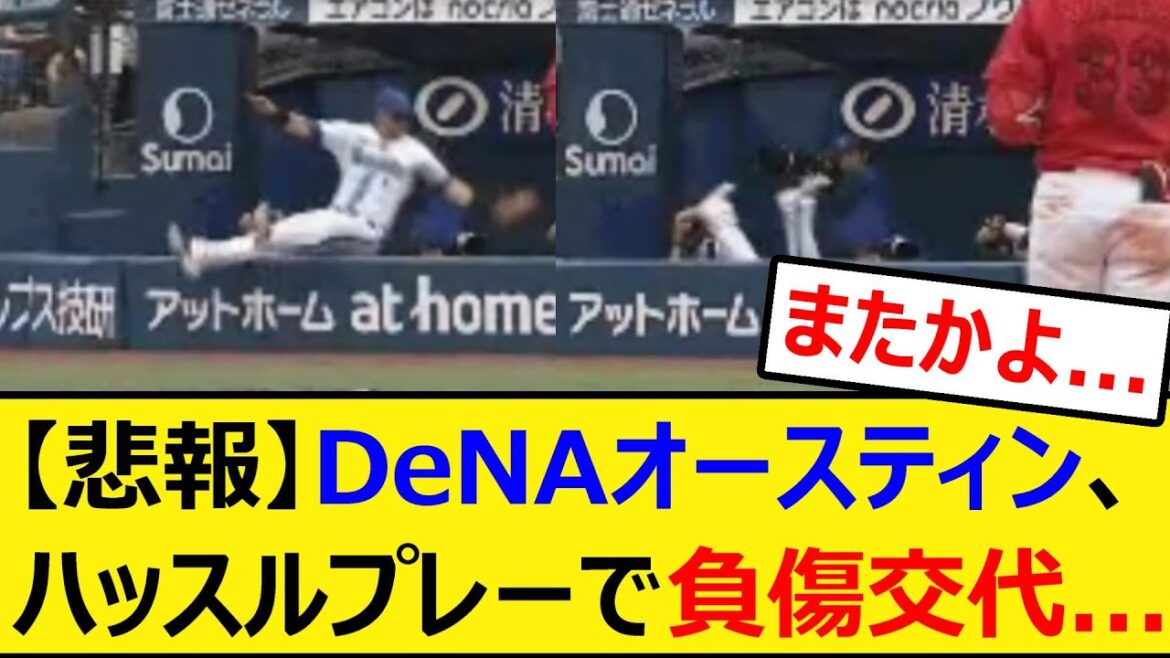 【悲報】DeNAオースティン、ハッスルプレーで負傷交代…【プロ野球、なんJ、なんG反応】【2ch、5chまとめ】【横浜DeNAベイスターズ、ベイスターズ、TA】 【悲報】DeNAオースティン、ハッスルプレーで負傷交代...【プロ野球、なんJ、なんG反応】【2ch、5chまとめ】【横浜DeNAベイスターズ、ベイスターズ、TA】