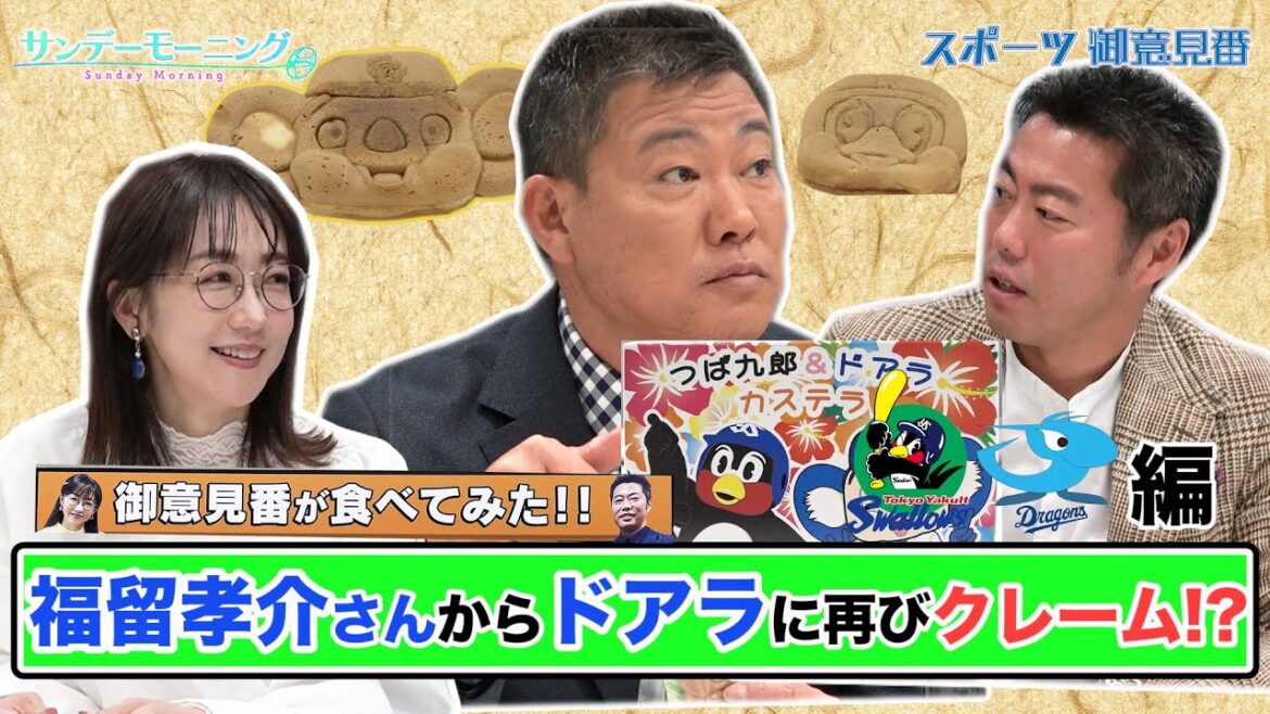 【御意見番が食べてみた12球団お土産編2024】第5弾ヤクルトスワローズ!!　福留孝介さんと上原浩治さん、唐橋ユミさんが仲良しマスコットのカステラを実食!!～サンデーモーニング～