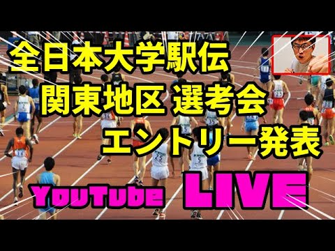 第56回全日本大学駅伝 関東地区 推薦校選考会 出場校が決定!LIVE 第56回全日本大学駅伝 関東地区 推薦校選考会 出場校が決定!LIVE