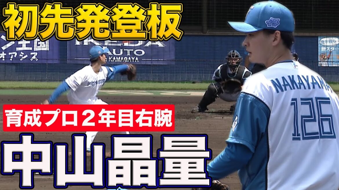 中山晶量が初先発!　加藤豪将HR　6/11 北海道日本ハムvs埼玉西武～ファーム～ハイライト『GAORAプロ野球中継～ファーム～（北海道日本ハムファイターズ）