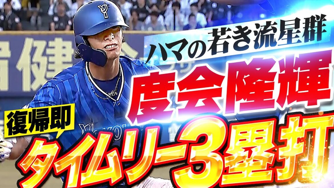 【ハマの若き流星群】一挙4得点『ケンティーこと井上絢登の先制打に度会隆輝はタイムリー3塁打！』
