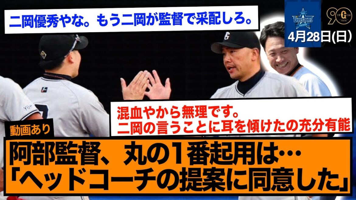 阿部監督に27打席無安打の丸1番起用を提案した二岡ヘッドwww