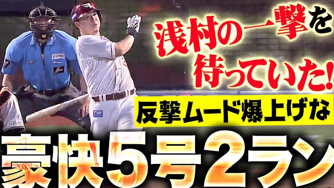 【主砲の帰還】浅村栄斗『この一撃を待っていた！反撃ムードを生み出す豪快5号2ラン！』