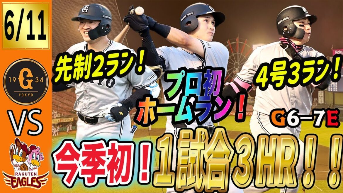 まさかの展開・・・。巨人は終盤に４点リード守れず楽天にサヨナラ負け。３本もホームラン打ったのに！　読売ジャイアンツ