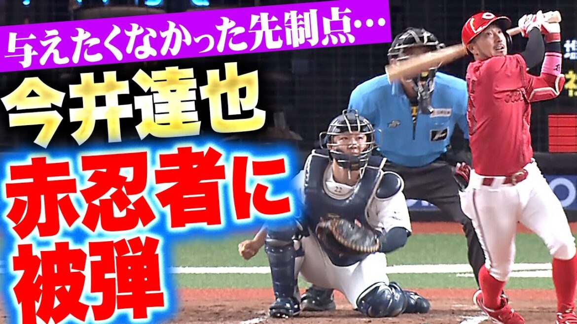 【赤忍者の一撃】今井達也『与えたくなかった先制点…C菊池涼介に今季4号ソロを許す…』
