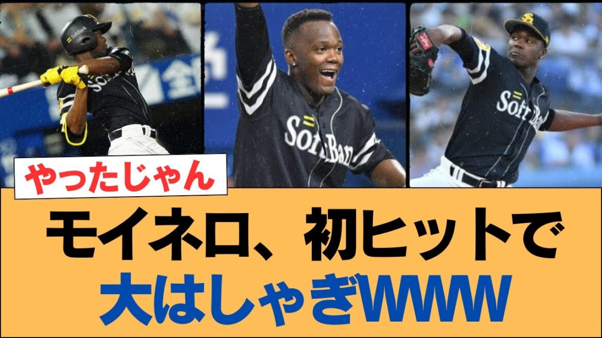 【ホークス】モイネロ、初ヒットで大はしゃぎwww【ソフトバンクホークス】#ソフトバンクホークス #ソフトバンク #ホークス #プロ野球ニュース