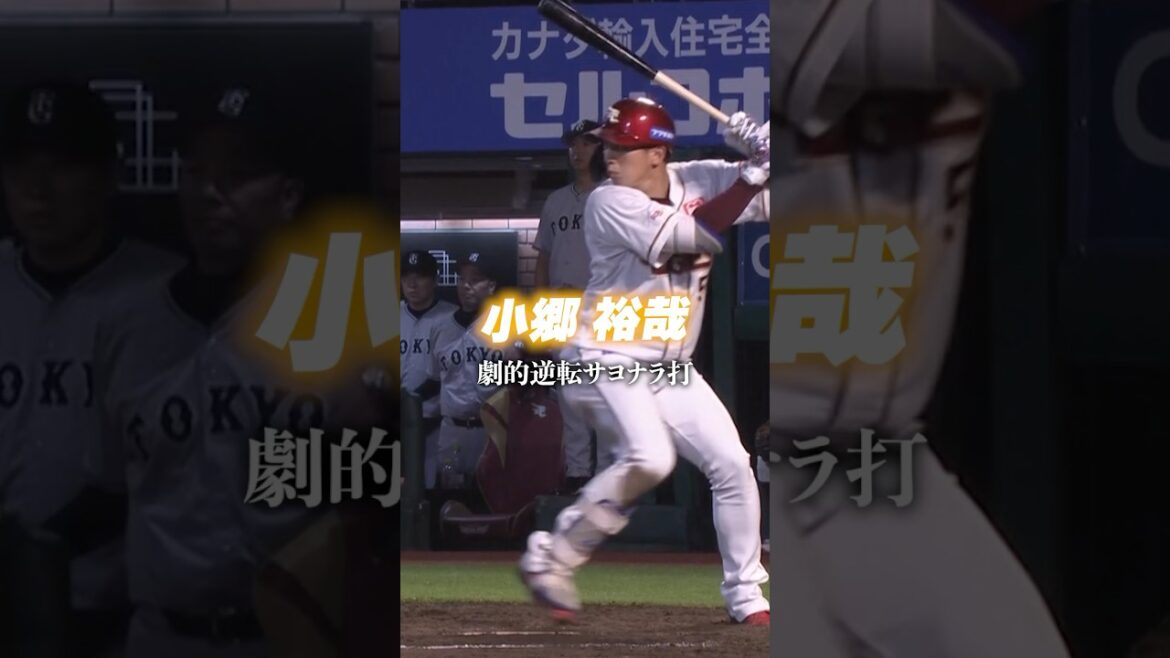 【#Eプレー集】小郷裕哉の劇的逆転サヨナラ打