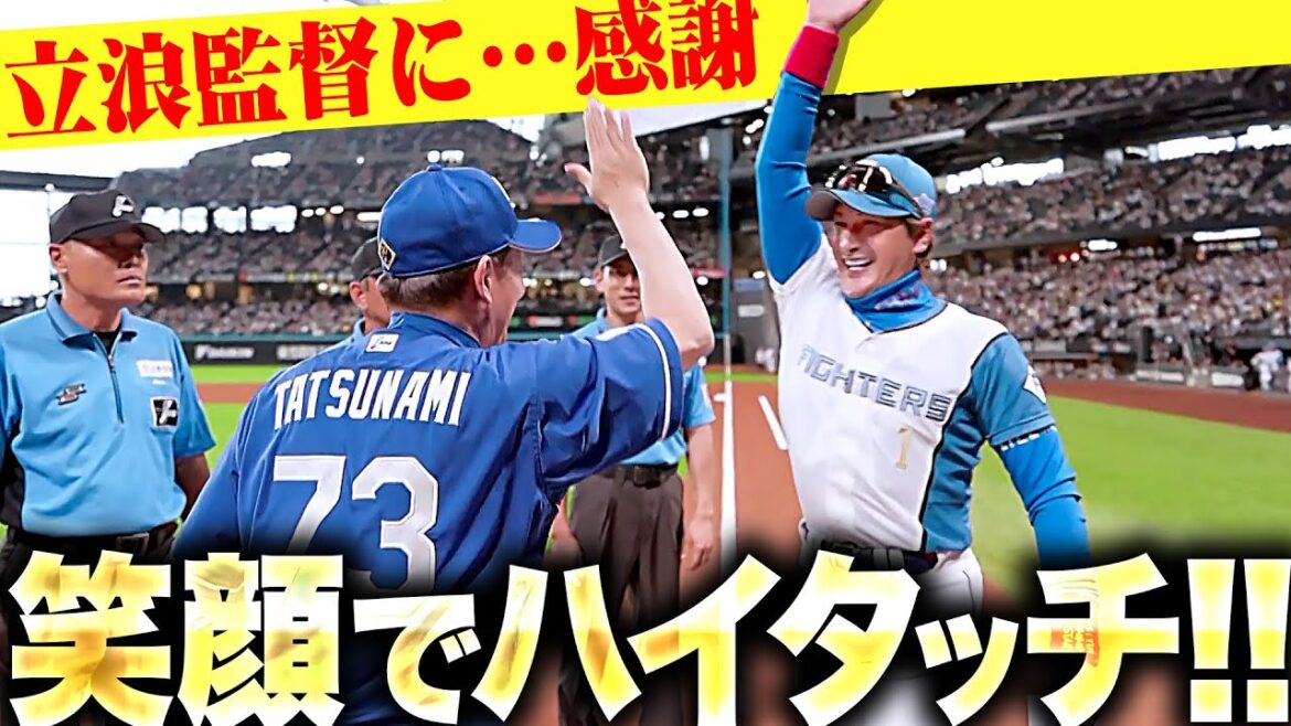 【笑顔でパシン!!】新庄監督と立浪監督のハイタッチが実現！
