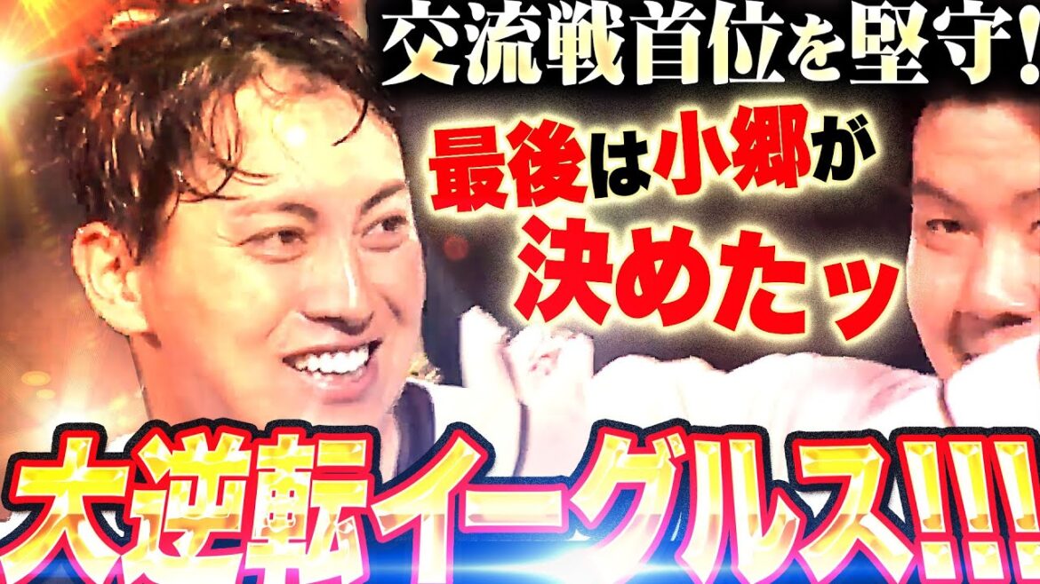 【大逆転イーグルス】最後は小郷裕哉が決めた！『最後まであきらめない…粘ってつないで交流戦首位を堅守』