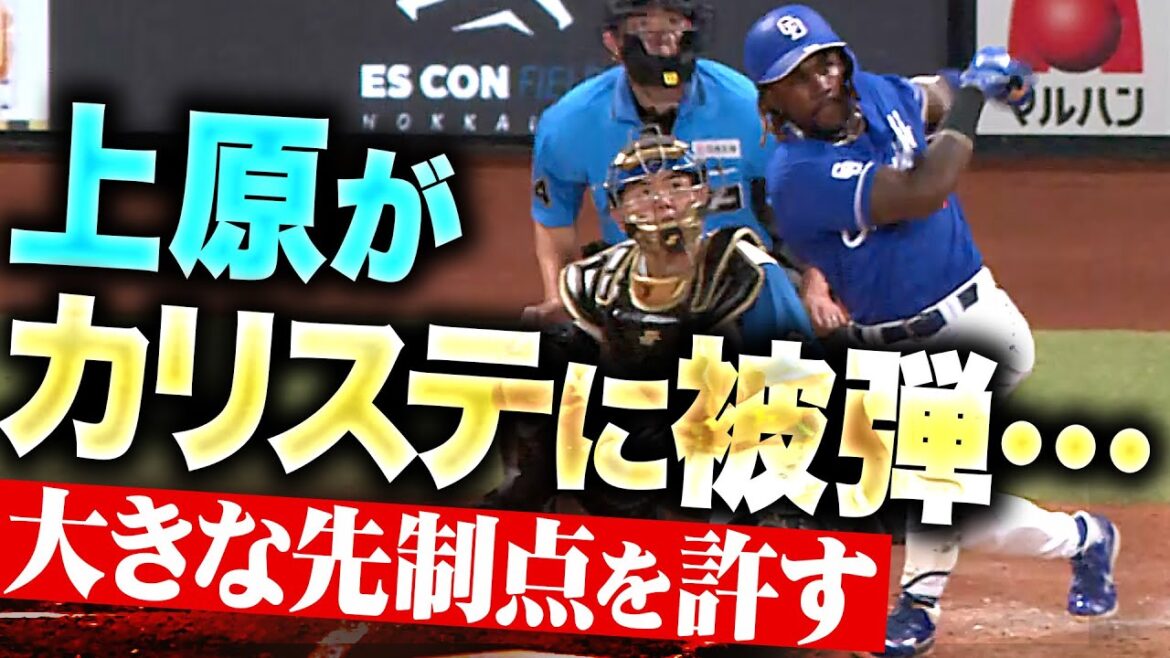 【痛恨の一発…】上原健太『Dカリステに被弾…大きな先制点を許す』