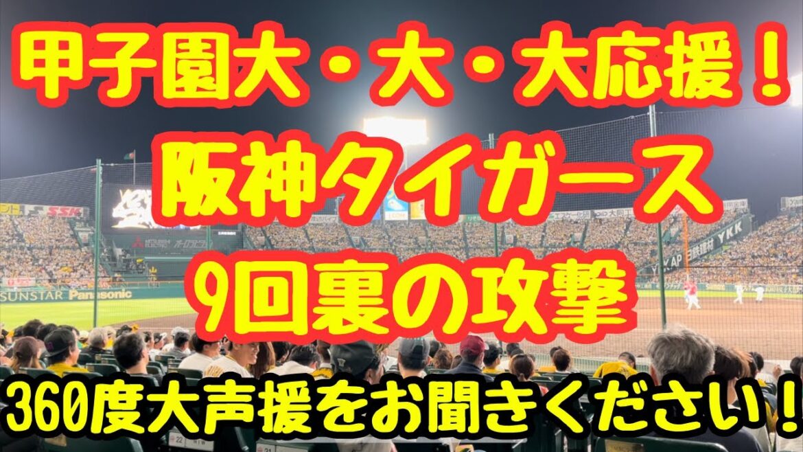 【9回裏大大大応援！】あー楽天戦3連敗😭阪神タイガース最終回 意地の甲子園大応援！西武に勝って連敗ストップ！※3塁側SMBCシート