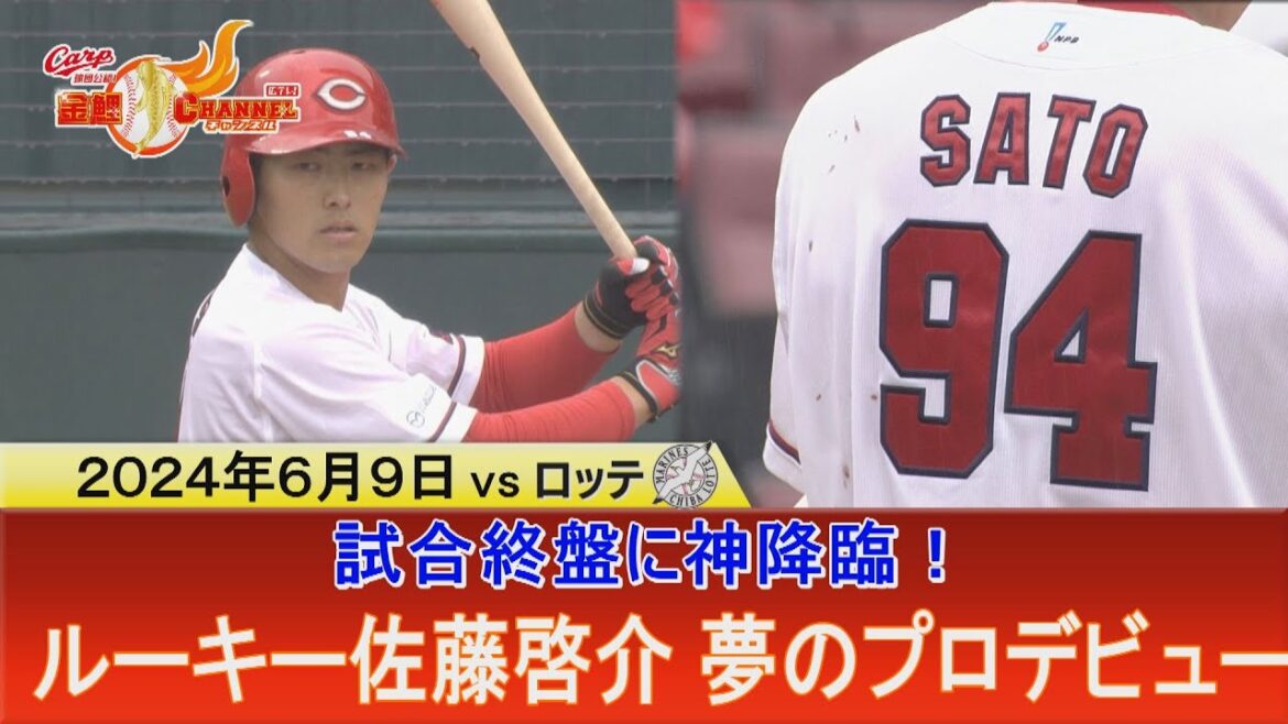 【背番号94 佐藤啓介】代打の神様松山復活！技ありプレーがもりだくさん【夢のMAZDA ZoomｰZoom】