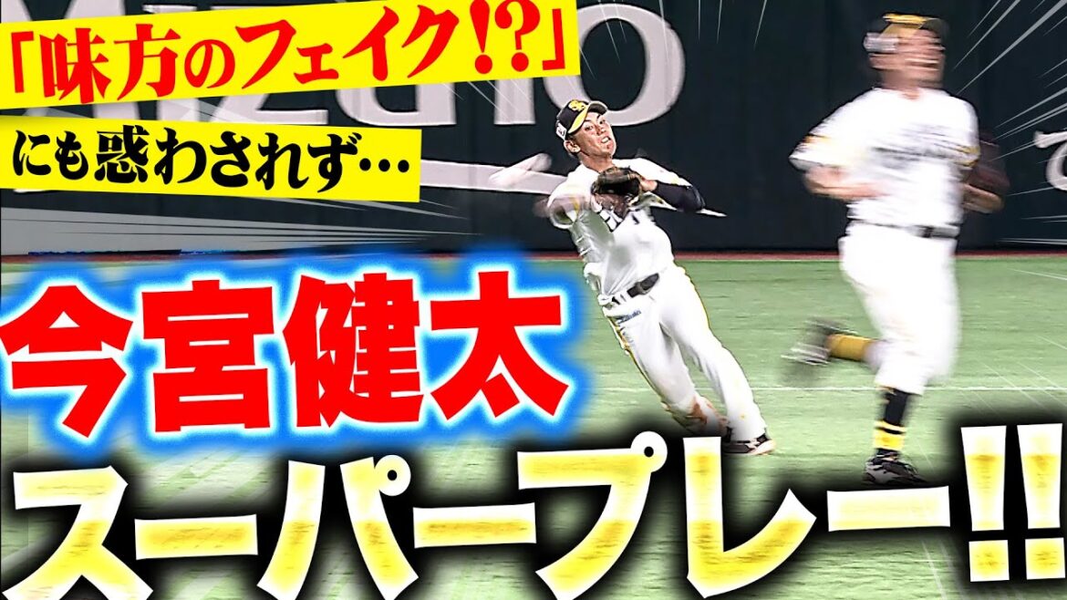 【味方の壁…!?】今宮健太『“味方のフェイク!?”にも動じない…スーパープレー!!』