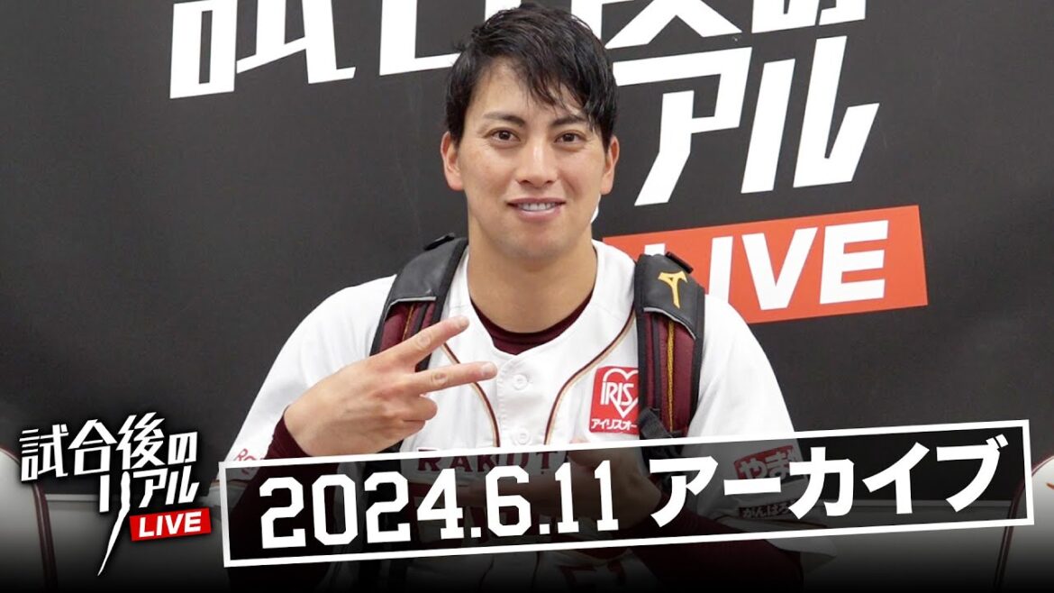 6/11(火)試合後のリアルLIVE
