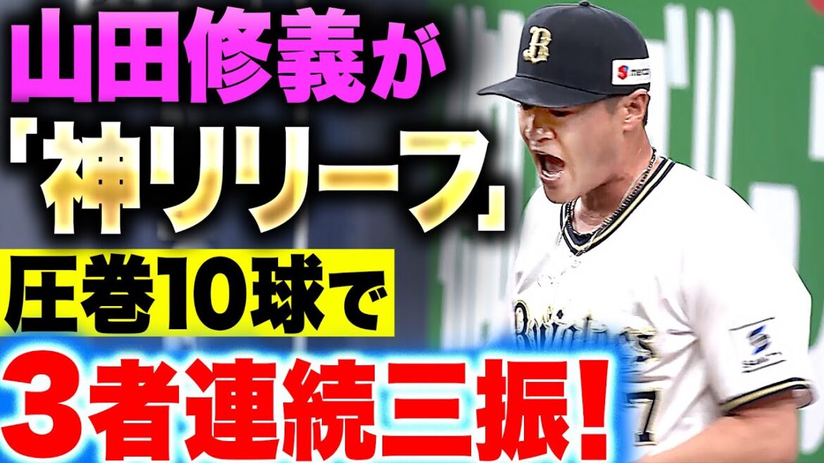 【神リリーフ】山田修義『虎の反撃を許さない“完璧10球”…圧巻の3者連続三振！』