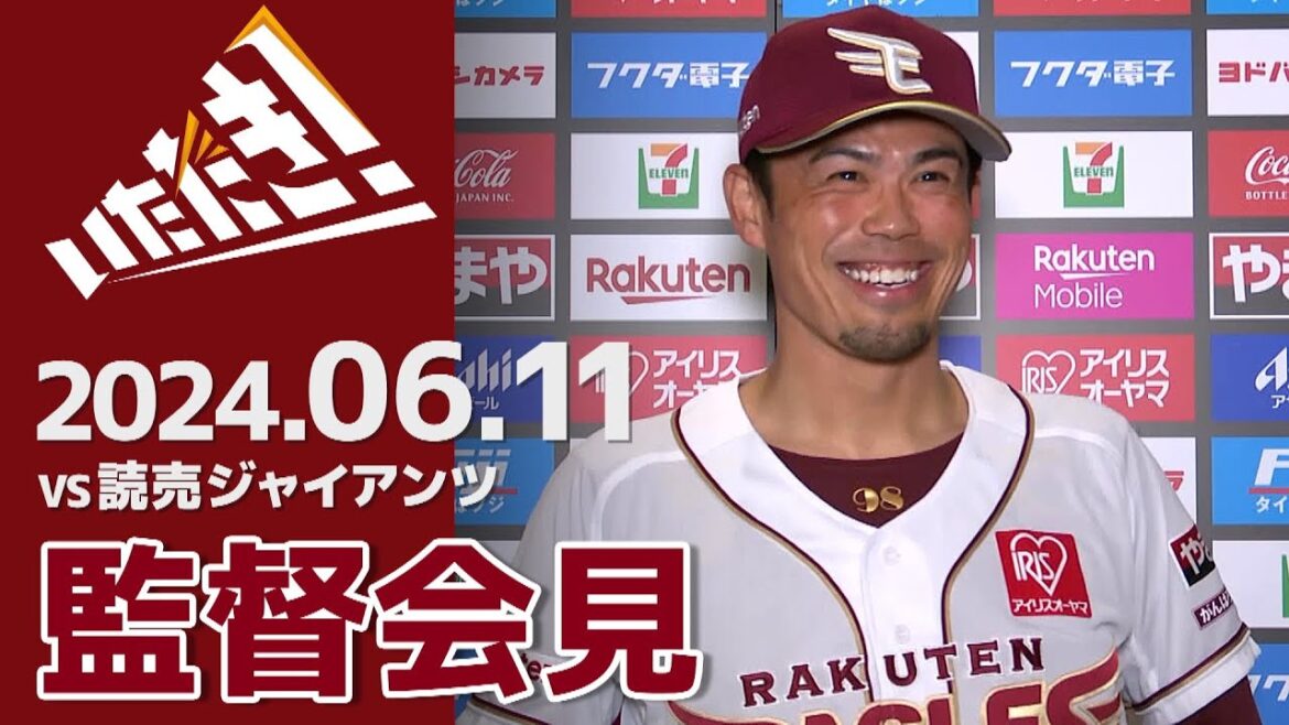 【2024/6/11】vs.読売ジャイアンツ 1回戦 監督会見