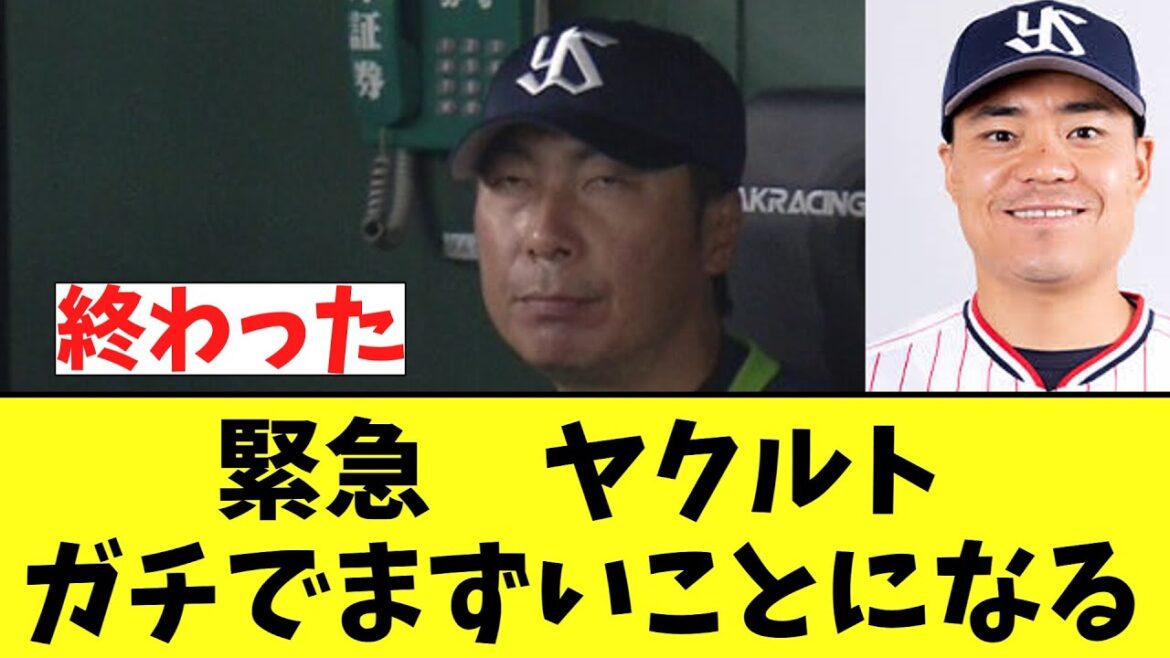 【悲報】ヤクルト　ガチでまずいことになり終わる