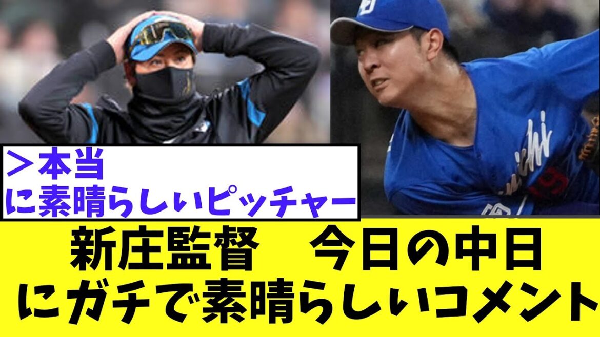新庄監督　今日の中日選手達をほめまくる