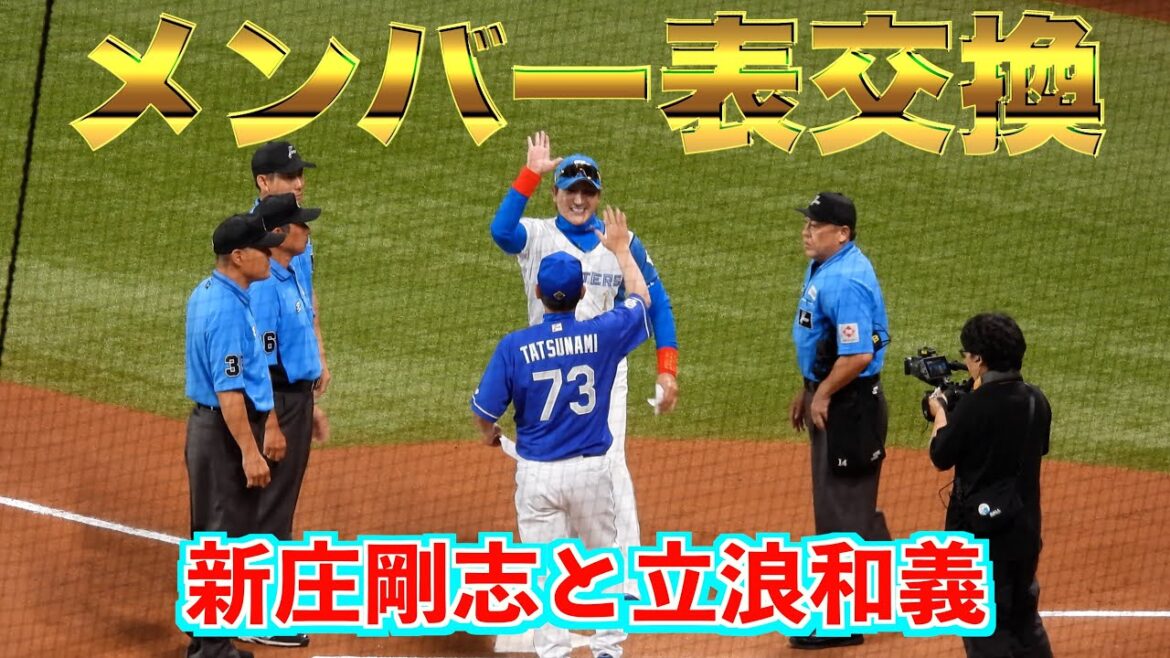 【20240611】メンバー表交換（新庄剛志監督：立浪和義監督）