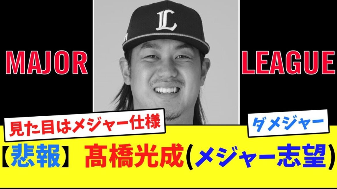【悲報】高橋光成（メジャー志望）【ネット反応集】