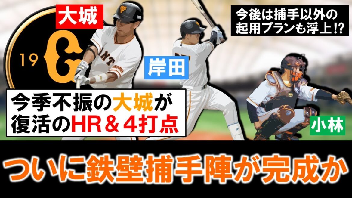 【今後は捕手以外のプランも！？】巨人『大城卓三』が不振を吹き飛ばす３ランＨＲ＆４打点で完全復活！岸田や小林と併用でついに鉄壁捕手陣が完成か！？