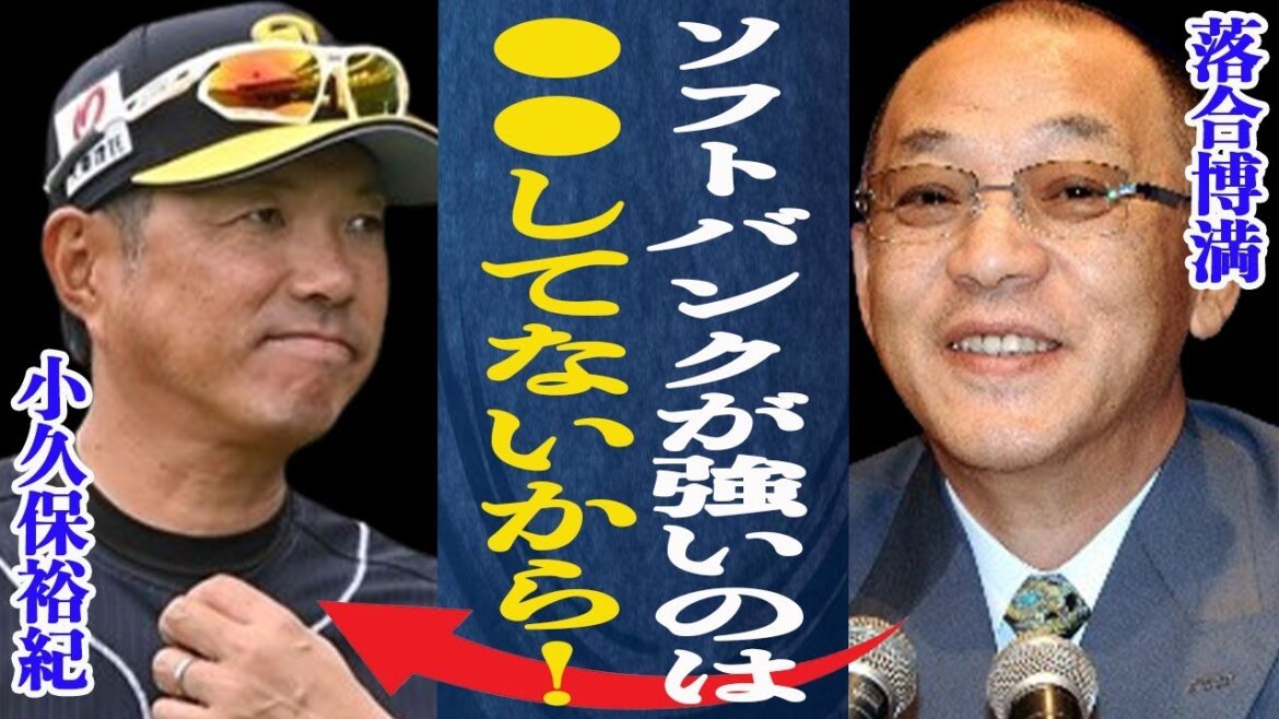 落合博満がソフトバンクが負けない理由を語る！◯◯しない野球と、あの大物コーチの存在が大きかった！小久保監督も”全て任している”と言うほどの人物の正体とは
