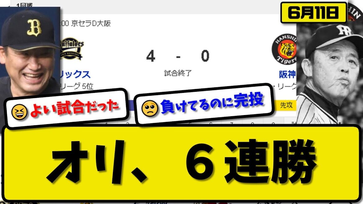 【セ2位vsパ5位】オリックスバファローズが阪神タイガースに4-0で勝利…6月11日完封リレーで6連勝…先発曽谷6回無失点4勝目…頓宮&西川&太田が活躍【最新・反応集・なんJ・2ch】プロ野球