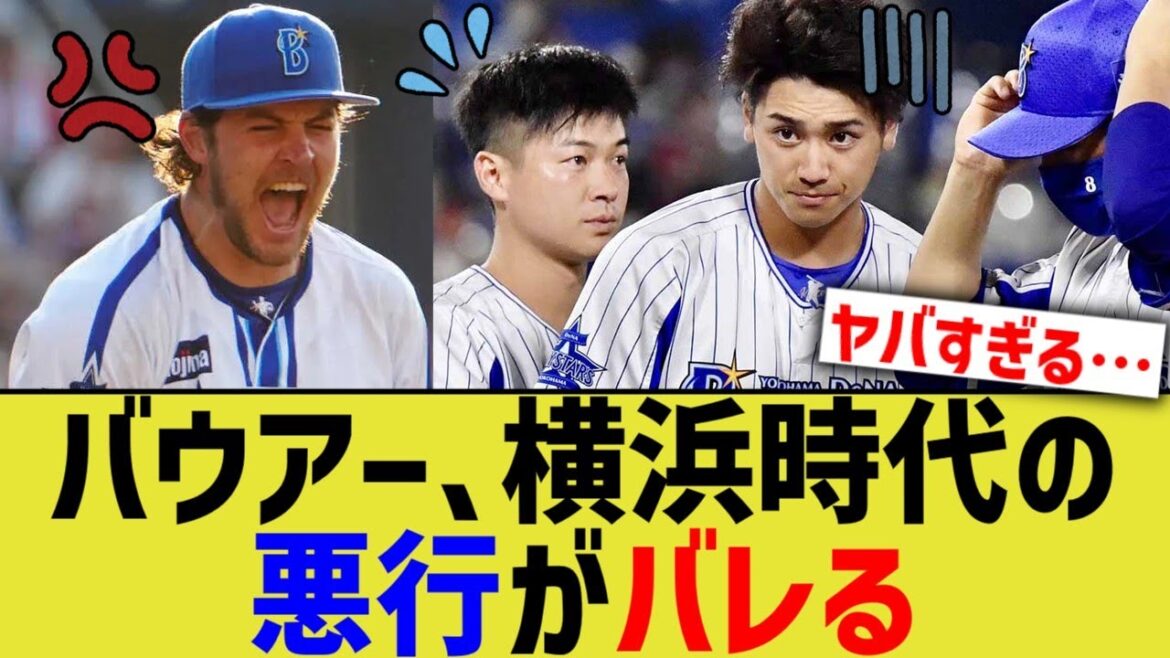 バウアー、MLBにDeNA時代の悪行がバレる