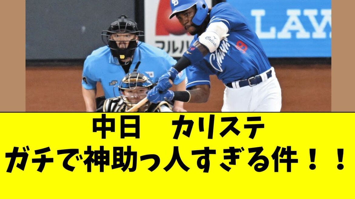 【中日】カリステがガチで神助っ人すぎる件。貢献度がエグい