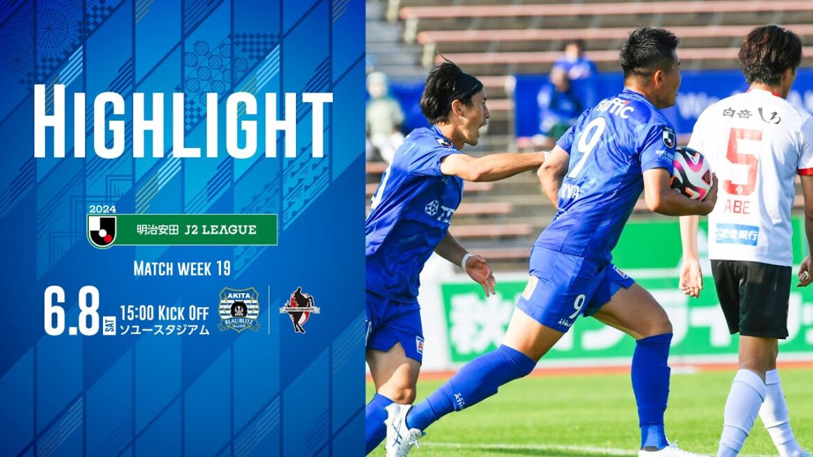 【公式ハイライト】ブラウブリッツ秋田 vs ロアッソ熊本（2024明治安田J2リーグ 第19節）