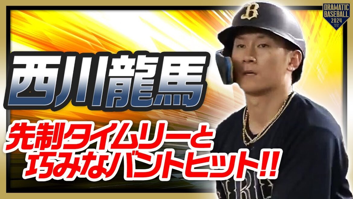 【天才】西川龍馬 先制タイムリーに巧みなバントヒット!!【らしくなってきました】