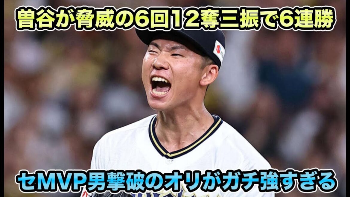 【京セラに響き渡るバファエール】3番太田4番龍馬に続いて2番の来田涼斗も躍動!! 日本一阪神に無双の曽谷龍平の完成した姿がガチでヤバすぎる【オリックスバファローズ】