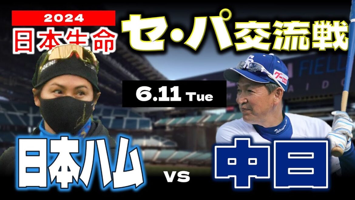 【日ハムライブ】2024年6月11日 “日本生命 セ・パ交流戦” 北海道日本ハムファイターズ vs 中日ドラゴンズ戦 @データ解説実況ライブエスコンフィールドHOKKAIDO 【日ハムライブ】2024年6月11日 “日本生命 セ・パ交流戦” 北海道日本ハムファイターズ vs 中日ドラゴンズ戦 @データ解説実況ライブエスコンフィールドHOKKAIDO
