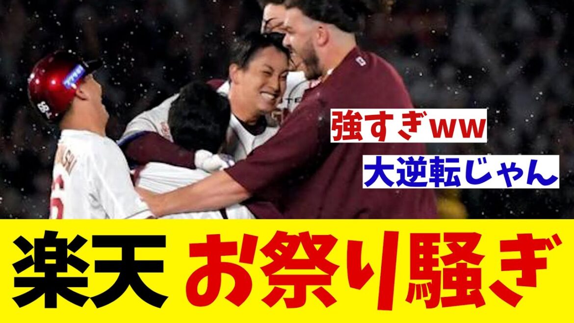 楽天　大逆転のサヨナラ勝利にお祭り騒ぎ！！！【野球情報】【2ch 5ch】【なんJ なんG反応】