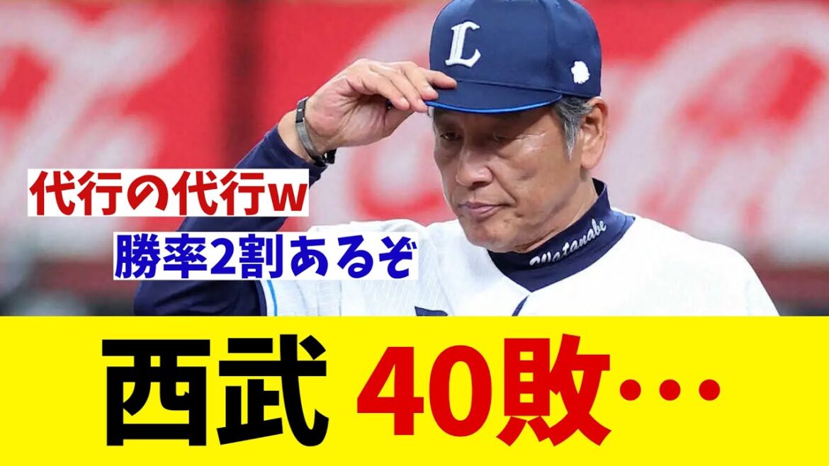 西武　早くも今季40敗目・・・【野球情報】【2ch 5ch】【なんJ なんG反応】