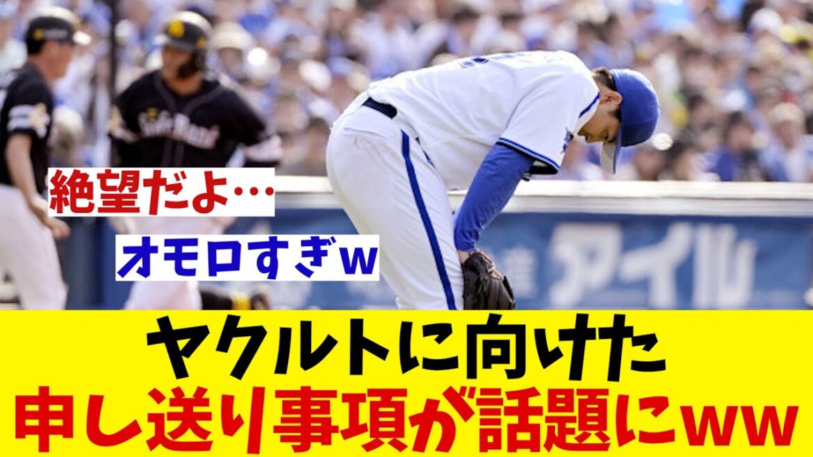 DeNAファンがヤクルトに送った申し送り事項がオモシロすぎたwwwww【野球情報】【2ch 5ch】【なんJ なんG反応】