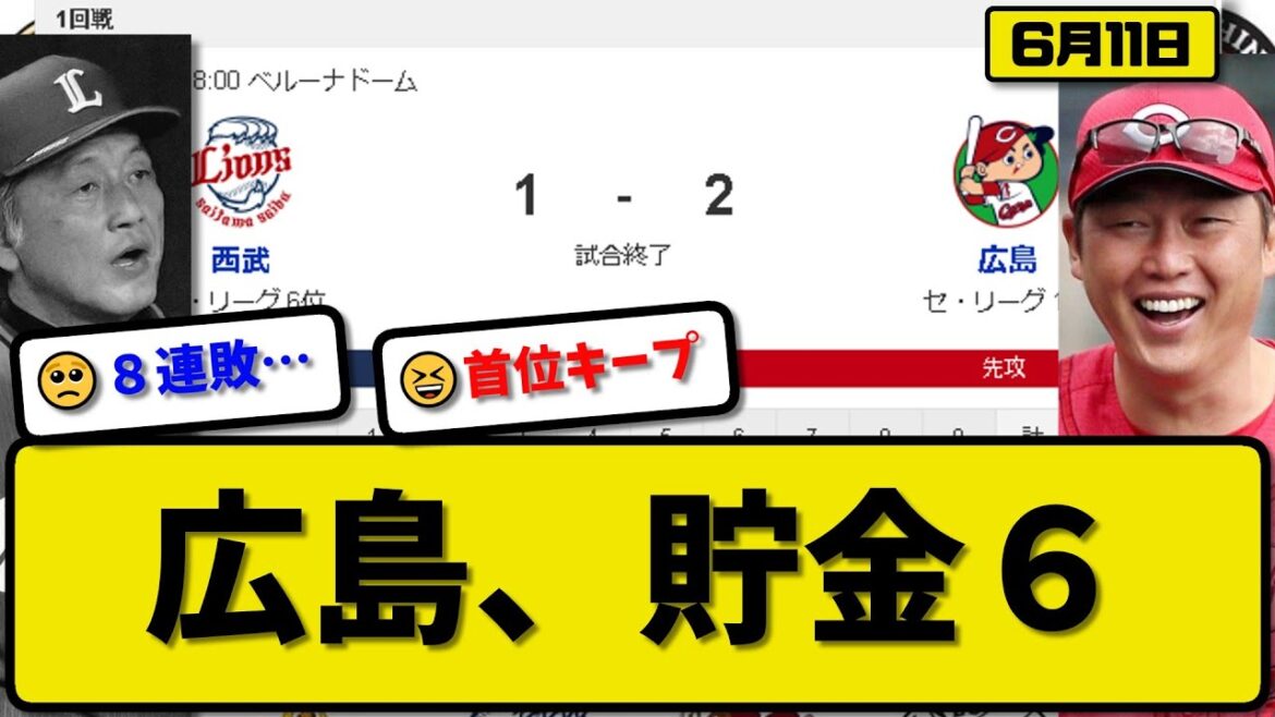 【セ1位vsパ6位】広島カープが西武ライオンズに2-1で勝利…6月11日競り勝ち首位キープ貯金6…先発床田8回1失点…菊池&松山が活躍【最新・反応集・なんJ・2ch】プロ野球