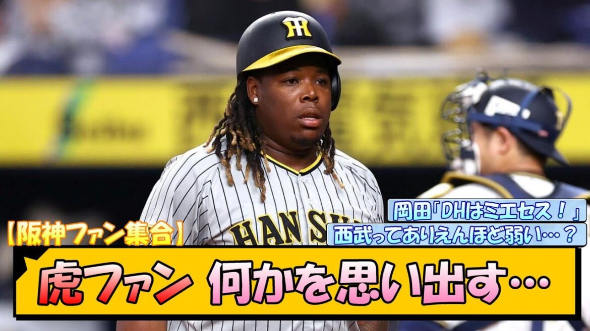 【阪神ファン集合】虎ファン、何かを思い出す…【なんJ/2ch/5ch/ネット 反応 まとめ/阪神タイガース/岡田監督/ミエセス/村上頌樹/佐藤輝明】