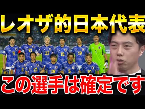 日本代表は誰を中心にするべき?W杯優勝に必要な事とは?【レオザ切り抜き】 日本代表は誰を中心にするべき?W杯優勝に必要な事とは?【レオザ切り抜き】