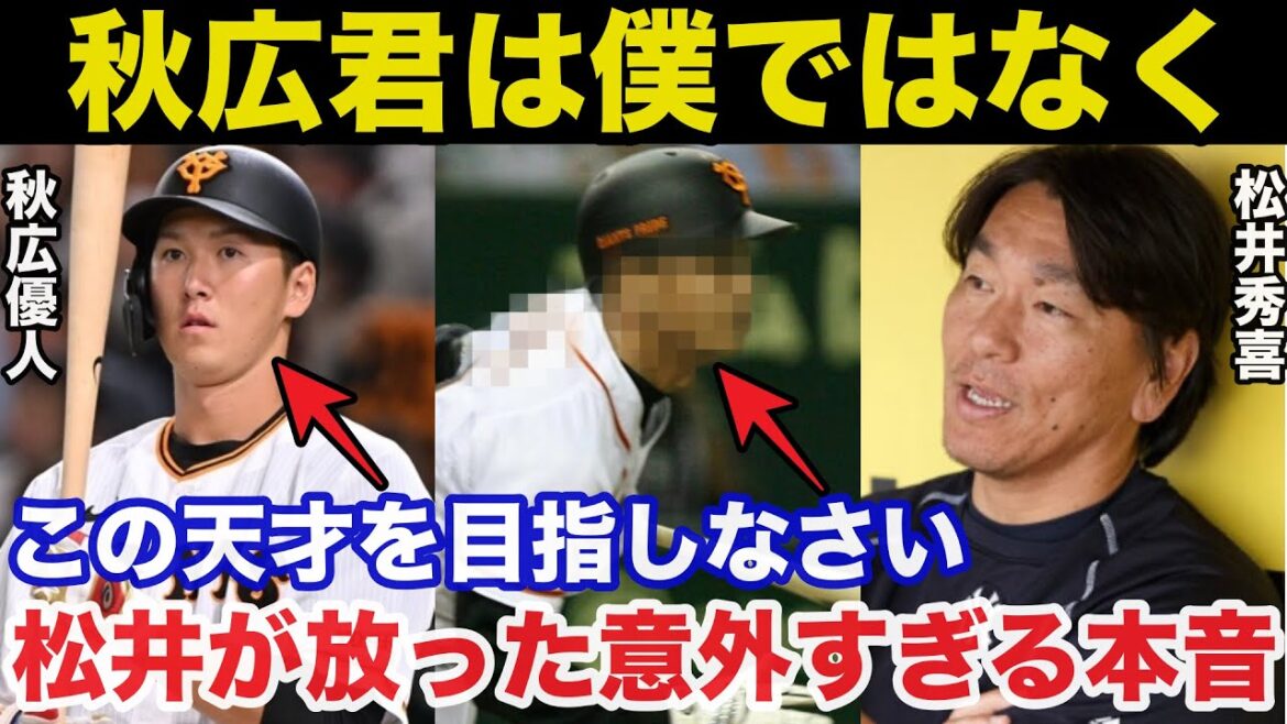 松井秀喜「秋広君は●●みたいな選手を目指すと良い」松井秀喜が不振の巨人.秋広優人に放った意外な本音に驚きを隠せない【プロ野球】